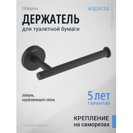 Держатель для туалетной бумаги Aquatek Оберон AQ4208MB черный Держатель для туалетной бумаги Aquatek Оберон AQ4208MB черный