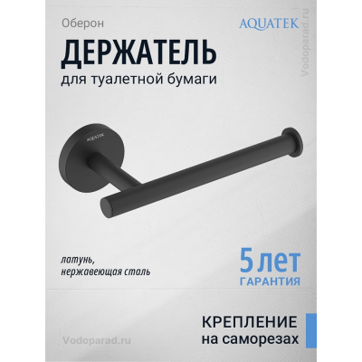 Держатель для туалетной бумаги Aquatek Оберон AQ4208MB черный купить с доставкой. 100% Оригинал. Гарантия!