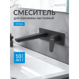 Смеситель для раковины настенный (внешняя и скрытая часть) AQUATEK, матовый черный AQ1113MB БЕТТА