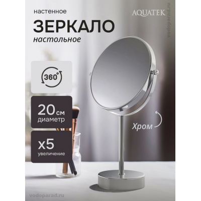 Косметическое зеркало Aquatek AQ4914CR хром купить с доставкой. 100% Оригинал. Гарантия! Косметическое зеркало Aquatek AQ4914CR хром купить с доставкой. 100% Оригинал. Гарантия!