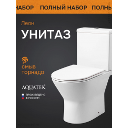 Унитаз напольный ободковый с бачком AQUATEK ЛЕОН AQ2785T-00 630*360*815 мм, смыв ТОРНАДО, горизонтальный выпуск, тонкое сиденье с механизмом плавного закрывания, крепеж Унитаз напольный ободковый с бачком AQUATEK ЛЕОН AQ2785T-00 630*360*815 мм, смыв ТОРНАДО, горизонтальный выпуск, тонкое сиденье с механизмом плавного закрывания, крепеж