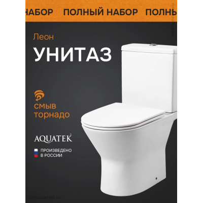 Унитаз напольный ободковый с бачком AQUATEK ЛЕОН AQ2785T-00 630*360*815 мм, смыв ТОРНАДО, горизонтальный выпуск, тонкое сиденье с механизмом плавного закрывания, крепеж купить с доставкой. 100% Оригинал. Гарантия! Унитаз напольный ободковый с бачком AQUATEK ЛЕОН AQ2785T-00 630*360*815 мм, смыв ТОРНАДО, горизонтальный выпуск, тонкое сиденье с механизмом плавного закрывания, крепеж купить с доставкой. 100% Оригинал. Гарантия!