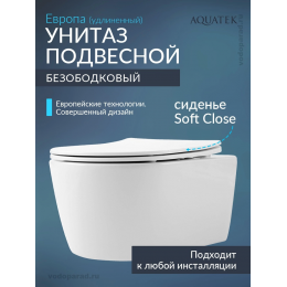Унитаз подвесной с сиденьем микролифт Aquatek Европа AQ1106L-00 безободковый