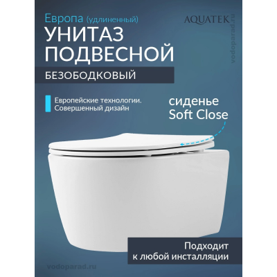 Унитаз подвесной с сиденьем микролифт Aquatek Европа AQ1106L-00 безободковый купить с доставкой. 100% Оригинал. Гарантия!