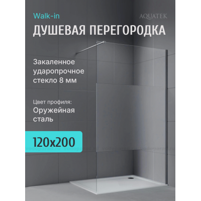 Душевая перегородка Aquatek 120 см. профиль оружейная сталь, стекло прозрачное/матовое купить с доставкой. 100% Оригинал. Гарантия!
