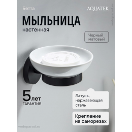 Мыльница для ванной Aquatek Бетта AQ4603MB черный
