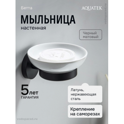 Мыльница для ванной Aquatek Бетта AQ4603MB черный купить с доставкой. 100% Оригинал. Гарантия!