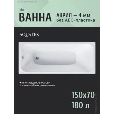 Акриловая ванна АКВАТЕК Мия 150x70 MIY150-0000001 (без гидромассажа) купить с доставкой. 100% Оригинал. Гарантия!