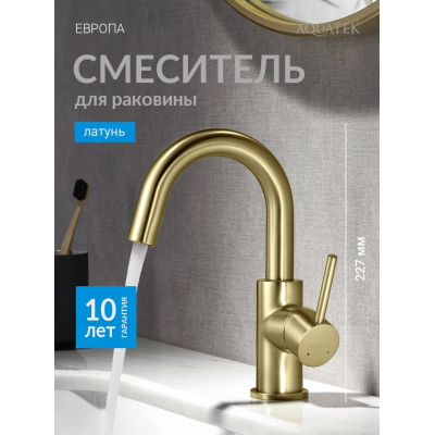 AQ1307BG ЕВРОПА смеситель для раковины, без донного клапана, шлиф. золото купить с доставкой. 100% Оригинал. Гарантия!