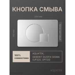 Кнопка смыва Aquatek KDI-0000068 хром матовый