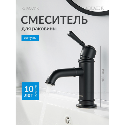 Смеситель для раковины 72, без донного клапана AQUATEK, матовый черный AQ1510MB КЛАССИК купить с доставкой. 100% Оригинал. Гарантия!