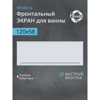 Фронтальная панель Benneri Modena 120 BE.FP120.02 купить с доставкой. 100% Оригинал. Гарантия!