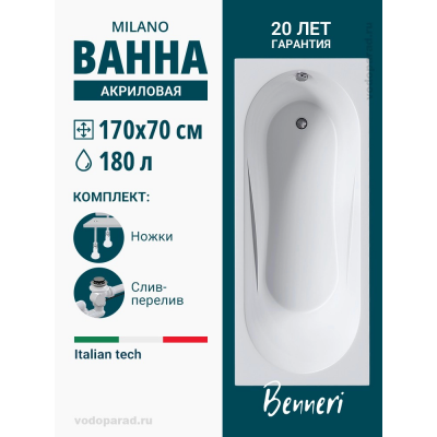 Акриловая ванна Benneri Milano 170x70 BE.Mi170.UK.SL.ch прямоугольная купить с доставкой. 100% Оригинал. Гарантия! Акриловая ванна Benneri Milano 170x70 BE.Mi170.UK.SL.ch прямоугольная купить с доставкой. 100% Оригинал. Гарантия!