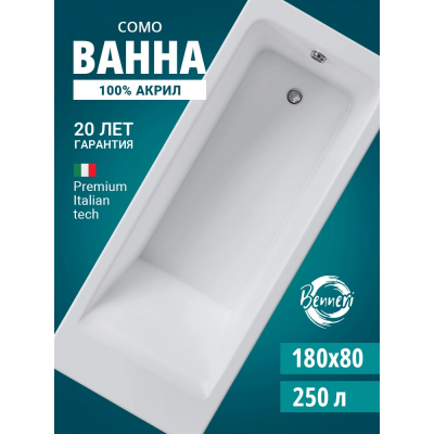 Акриловая ванна Benneri Como 180x80 BE.Co180.01 прямоугольная купить с доставкой. 100% Оригинал. Гарантия! Акриловая ванна Benneri Como 180x80 BE.Co180.01 прямоугольная купить с доставкой. 100% Оригинал. Гарантия!