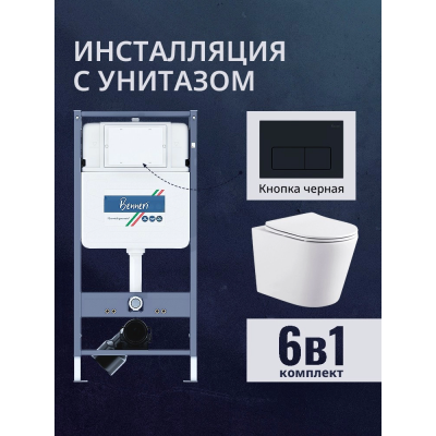 Комплект унитаз с инсталляцией, кнопкой и сиденьем микролифт Benneri B4.53.015D.AQ1904 купить с доставкой. 100% Оригинал. Гарантия!