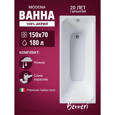 Акриловая ванна Benneri Modena 150x70 BE.Mo150.UK.SL.ch прямоугольная купить с доставкой. 100% Оригинал. Гарантия! Акриловая ванна Benneri Modena 150x70 BE.Mo150.UK.SL.ch прямоугольная купить с доставкой. 100% Оригинал. Гарантия!