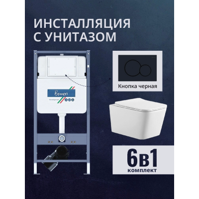 Комплект унитаз с инсталляцией, кнопкой и сиденьем микролифт Benneri B4.53.019D.AQ0530N купить с доставкой. 100% Оригинал. Гарантия! Комплект унитаз с инсталляцией, кнопкой и сиденьем микролифт Benneri B4.53.019D.AQ0530N купить с доставкой. 100% Оригинал. Гарантия!