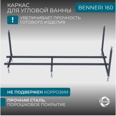 Универсальный каркас для ванны Benneri Avellino/Solerno 160 BE.160.UK купить с доставкой. 100% Оригинал. Гарантия! Универсальный каркас для ванны Benneri Avellino/Solerno 160 BE.160.UK купить с доставкой. 100% Оригинал. Гарантия!