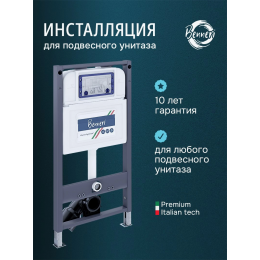 Инсталляция для подвесного унитаза Benneri 545 BE.INS54