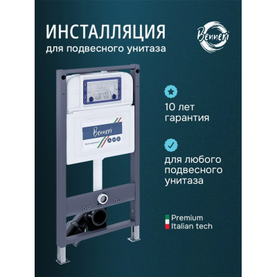 Инсталляция для подвесного унитаза Benneri 545 BE.INS54 купить с доставкой. 100% Оригинал. Гарантия! Инсталляция для подвесного унитаза Benneri 545 BE.INS54 купить с доставкой. 100% Оригинал. Гарантия!