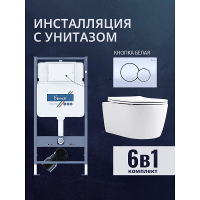 Комплект унитаз с инсталляцией, кнопкой и сиденьем микролифт Benneri B4.53.019A.AQ1106L купить с доставкой. 100% Оригинал. Гарантия! Комплект унитаз с инсталляцией, кнопкой и сиденьем микролифт Benneri B4.53.019A.AQ1106L купить с доставкой. 100% Оригинал. Гарантия!