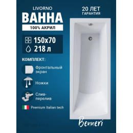 Акриловая ванна Benneri Livorno 150x70 BE.Li150.UK.FP.SL.ch прямоугольная Акриловая ванна Benneri Livorno 150x70 BE.Li150.UK.FP.SL.ch прямоугольная