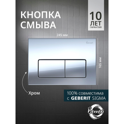 Кнопка смыва Benneri Luna BE.015B хром купить с доставкой. 100% Оригинал. Гарантия!