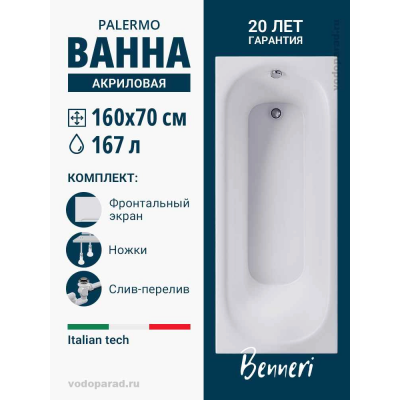 Акриловая ванна Benneri Palermo 160x70 BE.PA160.UK.FP.SL.ch прямоугольная купить с доставкой. 100% Оригинал. Гарантия! Акриловая ванна Benneri Palermo 160x70 BE.PA160.UK.FP.SL.ch прямоугольная купить с доставкой. 100% Оригинал. Гарантия!