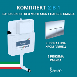 Скрытый бачок Benneri BE.45000.01.015B панель смыва Luna хром глянец