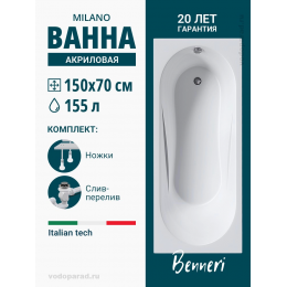 Акриловая ванна Benneri Milano 150x70 BE.Mi150.UK.SL.ch прямоугольная Акриловая ванна Benneri Milano 150x70 BE.Mi150.UK.SL.ch прямоугольная
