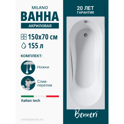 Акриловая ванна Benneri Milano 150x70 BE.Mi150.UK.SL.ch прямоугольная купить с доставкой. 100% Оригинал. Гарантия! Акриловая ванна Benneri Milano 150x70 BE.Mi150.UK.SL.ch прямоугольная купить с доставкой. 100% Оригинал. Гарантия!
