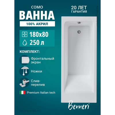 Акриловая ванна Benneri Como 180x80 BE.Co180.01.UK.FP.SL.ch прямоугольная купить с доставкой. 100% Оригинал. Гарантия! Акриловая ванна Benneri Como 180x80 BE.Co180.01.UK.FP.SL.ch прямоугольная купить с доставкой. 100% Оригинал. Гарантия!