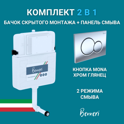 Скрытый бачок Benneri BE.45000.01.019B панель смыва Mona хром глянец купить с доставкой. 100% Оригинал. Гарантия!