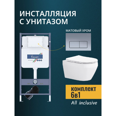 Комплект унитаз с инсталляцией, кнопкой и сиденьем микролифт Benneri B4.53.015C.AQ1199 купить с доставкой. 100% Оригинал. Гарантия!