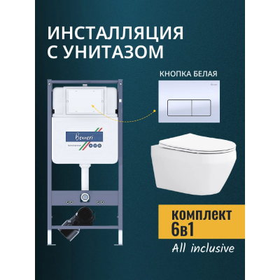 Комплект унитаз с инсталляцией, кнопкой и сиденьем микролифт Benneri B4.53.015A.AQ1199 купить с доставкой. 100% Оригинал. Гарантия!