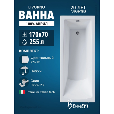 Акриловая ванна Benneri Livorno 170x70 BE.Li170.UK.FP.SL.ch прямоугольная купить с доставкой. 100% Оригинал. Гарантия! Акриловая ванна Benneri Livorno 170x70 BE.Li170.UK.FP.SL.ch прямоугольная купить с доставкой. 100% Оригинал. Гарантия!