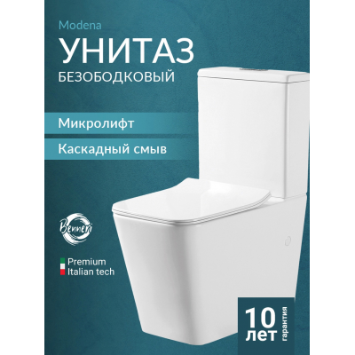 Унитаз-компакт напольный с бачком и сиденьем микролифт Benneri Modena B5.1.1170.00 безободковый купить с доставкой. 100% Оригинал. Гарантия!
