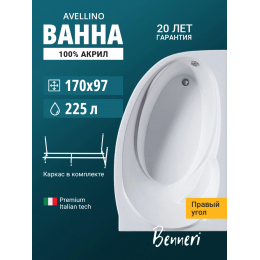 Акриловая ванна Benneri Avellino 170x97 BE.AV170R.UK правая Акриловая ванна Benneri Avellino 170x97 BE.AV170R.UK правая