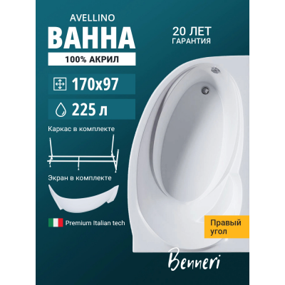 Акриловая ванна Benneri Avellino 170x97 BE.AV170R.UK.FP правая купить с доставкой. 100% Оригинал. Гарантия! Акриловая ванна Benneri Avellino 170x97 BE.AV170R.UK.FP правая купить с доставкой. 100% Оригинал. Гарантия!