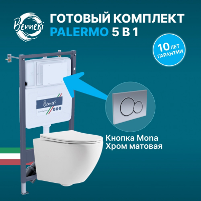 Комплект унитаз с инсталляцией, кнопкой и сиденьем микролифт Benneri Palermo B4.53.019C.1176.2 безободковый купить с доставкой. 100% Оригинал. Гарантия!