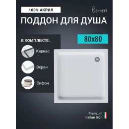 Поддон для душа Benneri 80x80 BE.KV.80x80S