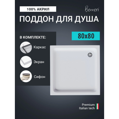 Поддон для душа Benneri 80x80 BE.KV.80x80S купить с доставкой. 100% Оригинал. Гарантия!