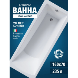 Акриловая ванна Benneri Livorno 160x70 BE.Li160.01 прямоугольная Акриловая ванна Benneri Livorno 160x70 BE.Li160.01 прямоугольная