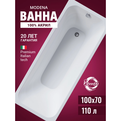 Акриловая ванна Benneri Modena 100x70 BE.Mo100.01 прямоугольная купить с доставкой. 100% Оригинал. Гарантия!
