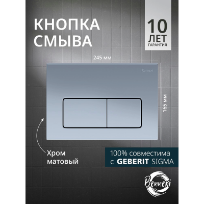 Кнопка смыва Benneri Luna BE.015C хром купить с доставкой. 100% Оригинал. Гарантия!
