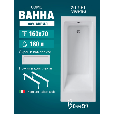 Акриловая ванна Benneri Como 160x70 BE.Co160.01.UK.FP прямоугольная купить с доставкой. 100% Оригинал. Гарантия! Акриловая ванна Benneri Como 160x70 BE.Co160.01.UK.FP прямоугольная купить с доставкой. 100% Оригинал. Гарантия!
