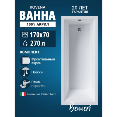 Акриловая ванна Benneri Rovena 170x70 BE.Rov.170.01.UK.FP.SL.ch прямоугольная купить с доставкой. 100% Оригинал. Гарантия!