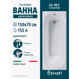 Акриловая ванна Benneri Palermo 150x70 BE.PA150.UK.SL.ch прямоугольная Акриловая ванна Benneri Palermo 150x70 BE.PA150.UK.SL.ch прямоугольная