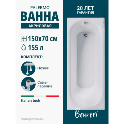 Акриловая ванна Benneri Palermo 150x70 BE.PA150.UK.SL.ch прямоугольная купить с доставкой. 100% Оригинал. Гарантия! Акриловая ванна Benneri Palermo 150x70 BE.PA150.UK.SL.ch прямоугольная купить с доставкой. 100% Оригинал. Гарантия!