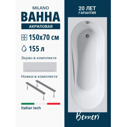 Акриловая ванна Benneri Milano 150x70 BE.Mi150.UK.FP прямоугольная Акриловая ванна Benneri Milano 150x70 BE.Mi150.UK.FP прямоугольная